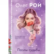 Пазлы судьбы