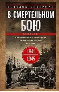 В смертельном бою. Воспоминания командира противотанкового расчета. 1941-1945