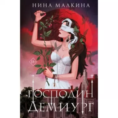 Наследие Иверийской династии. Господин Демиург