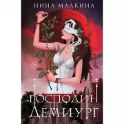 Наследие Иверийской династии. Господин Демиург