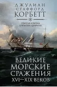 Великие морские сражения XVI-XIX веков. Стратегия и тактика британских адмиралов