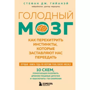 Голодный мозг. Как перехитрить инстинкты, которые заставляют нас переедать