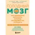 Голодный мозг. Как перехитрить инстинкты, которые заставляют нас переедать