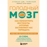 Голодный мозг. Как перехитрить инстинкты, которые заставляют нас переедать