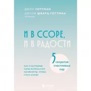 И в ссоре, и в радости. Как счастливые пары используют конфликты, чтобы стать ближе