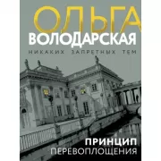 Принцип перевоплощения