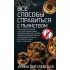 Все способы справиться с пьянством. Живи трезво!