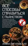 Все способы справиться с пьянством. Живи трезво!