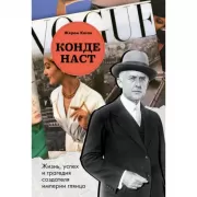 Конде Наст. Жизнь, успех и трагедия создателя империи глянца