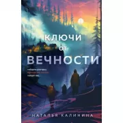 Ключи от вечности