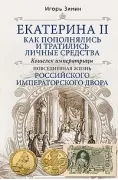 Екатерина II. Как пополнялись и тратились личные средства. Кошелек императрицы. Повседневная жизнь Российского императорского двора