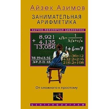Занимательная арифметика. От сложного к простому
