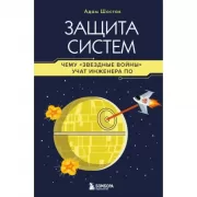 Защита систем. Чему «Звездные войны» учат инженера ПО