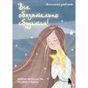 Все обязательно сбудется! Дневник мечты для тех, кто верит в чудеса