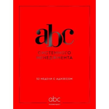 ABC системного менеджмента. 52 недели c Адизесом