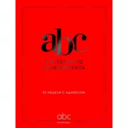ABC системного менеджмента. 52 недели c Адизесом