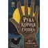 Рука Короля Солнца