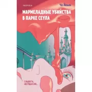 Мармеладные убийства в парке Сеула