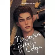 Буквы Севера. Последняя буква Север