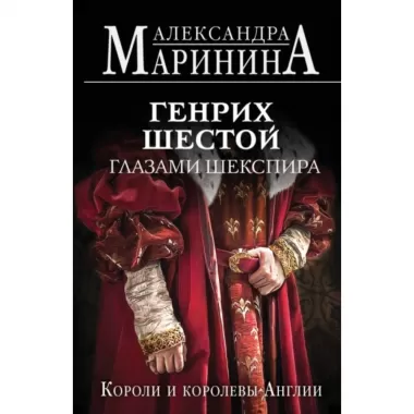 Генрих Шестой глазами Шекспира