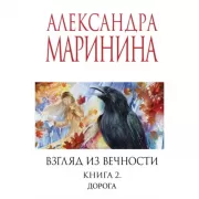 Взгляд из вечности. Книга 2. Дорога