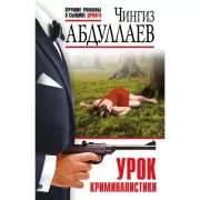 Урок криминалистики