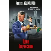 Цена бесчестия