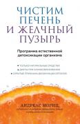 Чистим печень и желчный пузырь. Программа естественной детоксикации организма