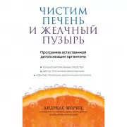 Чистим печень и желчный пузырь. Программа естественной детоксикации организма