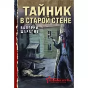 Тайник в старой стене