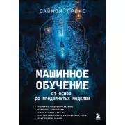 Машинное обучение. От основ до продвинутых моделей