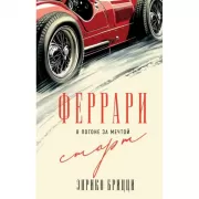 Феррари. В погоне за мечтой. Старт