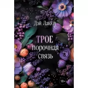 Трое. Порочная связь