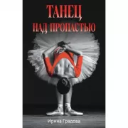 Танец над пропастью