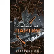 Неидеальная партия