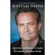 Друзья, любимые и одна большая ужасная вещь. Автобиография Мэттью Перри