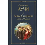 Львы Сицилии. Сага о Флорио