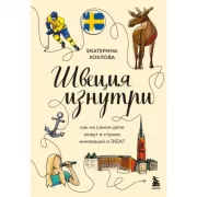 Швеция изнутри. Как на самом деле живут в стране инноваций и IKEA?