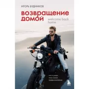 Возвращение домой. Что я узнал, пока искал предназначение