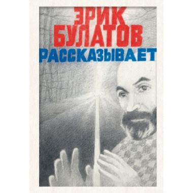 Эрик Булатов рассказывает. Мемуары художника