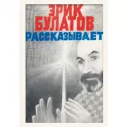 Эрик Булатов рассказывает. Мемуары художника