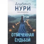 Отмеченная судьбой