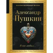 Я вас любил...