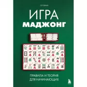 Игра маджонг. Правила и теория для начинающих