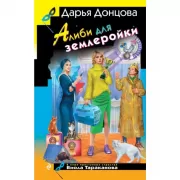 Алиби для землеройки