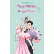 Недотрога и хулиган