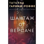 Шантаж от Версаче