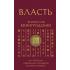 Власть. 64 стратегии удержания и передачи по Книге Перемен