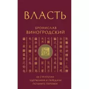 Власть. 64 стратегии удержания и передачи по Книге Перемен