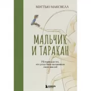 Мальчик и таракан. История для тех, кто устал быть заложником своих мыслей